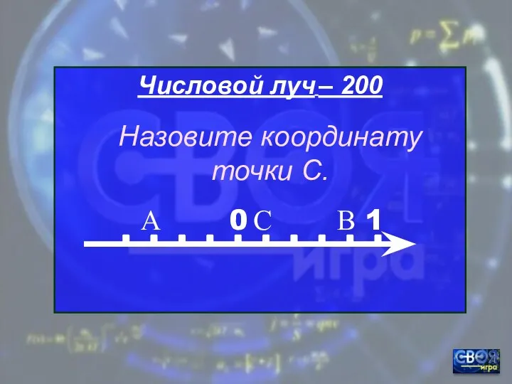 Числовой луч – 200 0 1 А В С Назовите координату точки С.