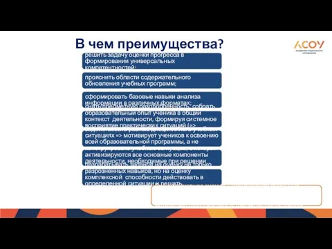 В чем преимущества? решить задачу оценки прогресса в формировании универсальных