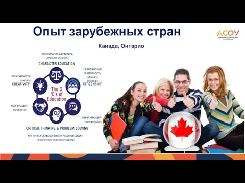 Канада, Онтарио ГРАЖДАНСКАЯ ГРАМОТНОСТЬ (citizenship education) КОММУНИКАЦИЯ (communication) ВОСПИТАНИЕ ХАРАКТЕРА
