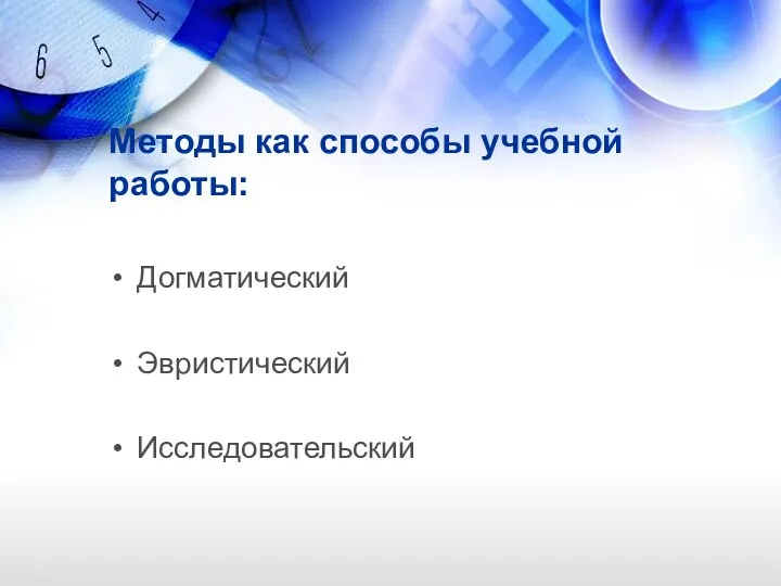 Методы как способы учебной работы: Догматический Эвристический Исследовательский