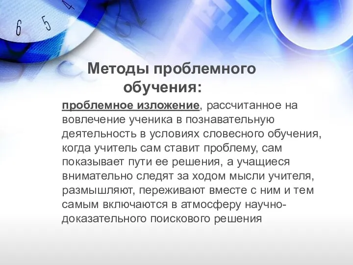 Методы проблемного обучения: проблемное изложение, рассчитанное на вовлечение ученика в