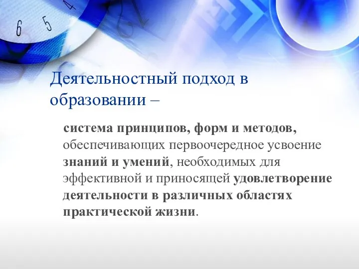 Деятельностный подход в образовании – система принципов, форм и методов,