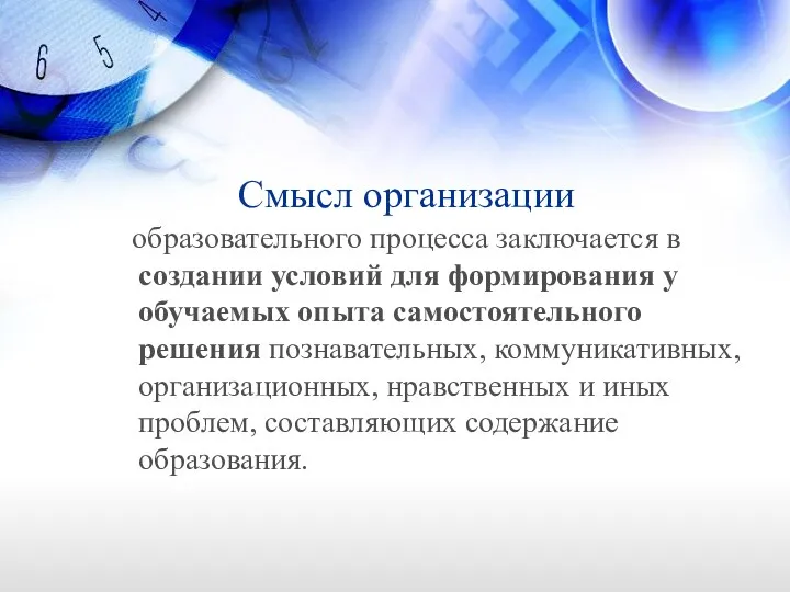 Смысл организации образовательного процесса заключается в создании условий для формирования