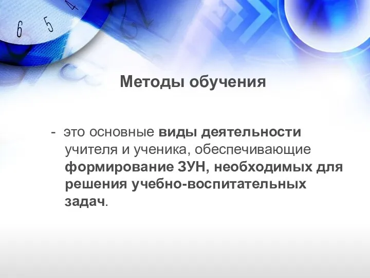 Методы обучения - это основные виды деятельности учителя и ученика,