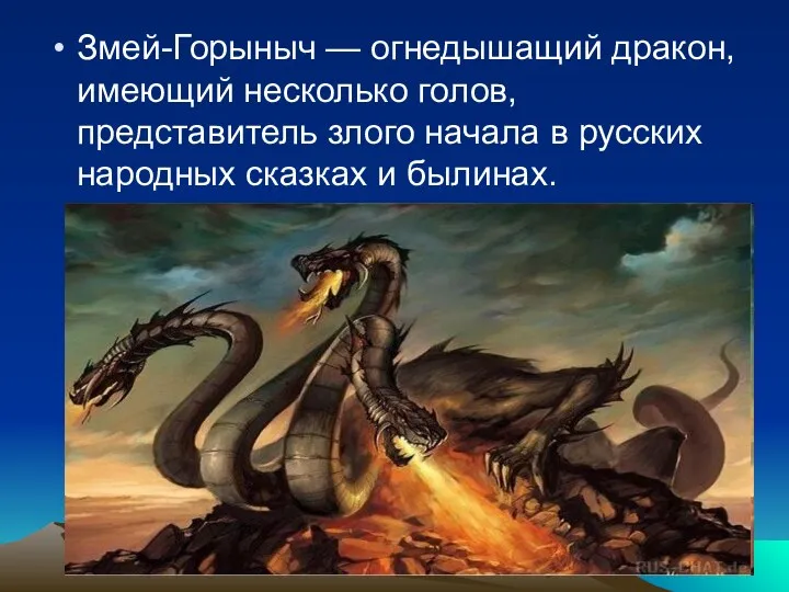 Змей-Горыныч — огнедышащий дракон, имеющий несколько голов, представитель злого начала в русских народных сказках и былинах.