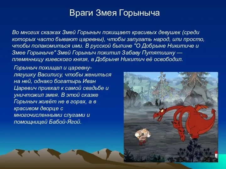 Враги Змея Горыныча Во многих сказках Змей Горыныч похищает красивых девушек (среди которых