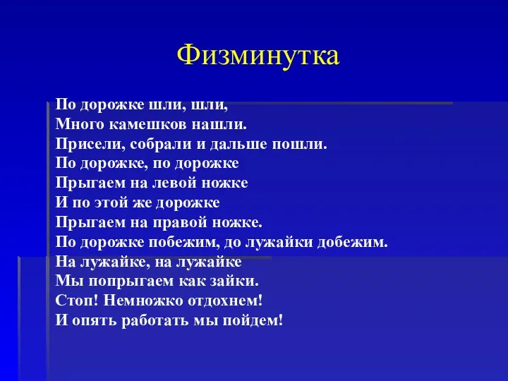 Физминутка По дорожке шли, шли, Много камешков нашли. Присели, собрали