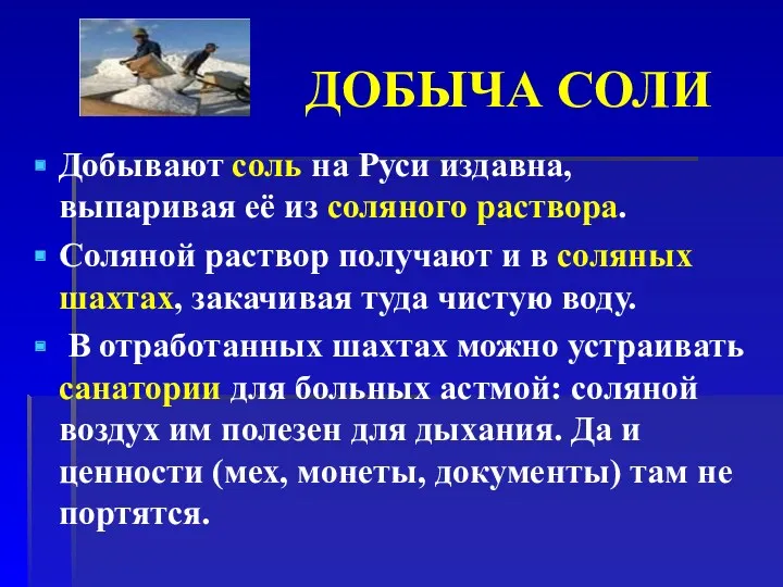 Добывают соль на Руси издавна, выпаривая её из соляного раствора.