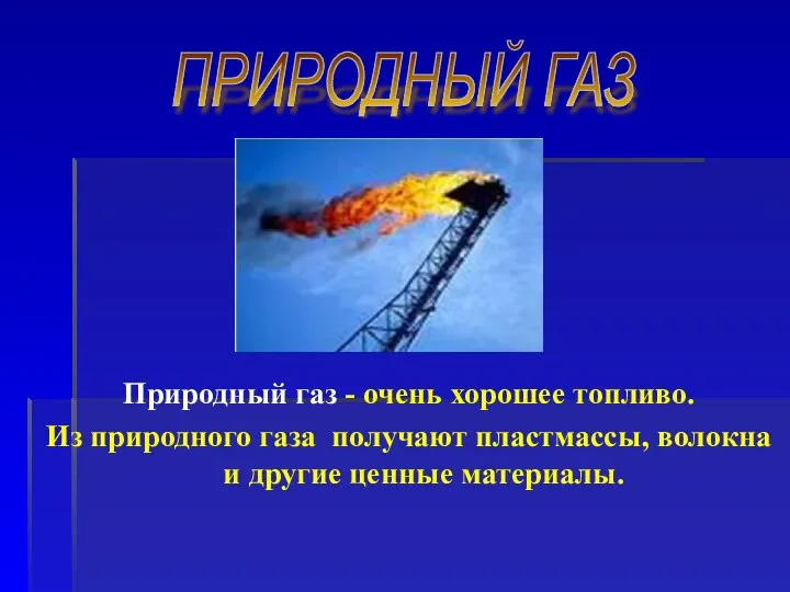 Природный газ - очень хорошее топливо. Из природного газа получают