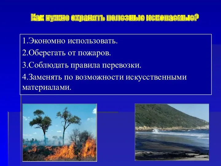 1.Экономно использовать. 2.Оберегать от пожаров. 3.Соблюдать правила перевозки. 4.Заменять по