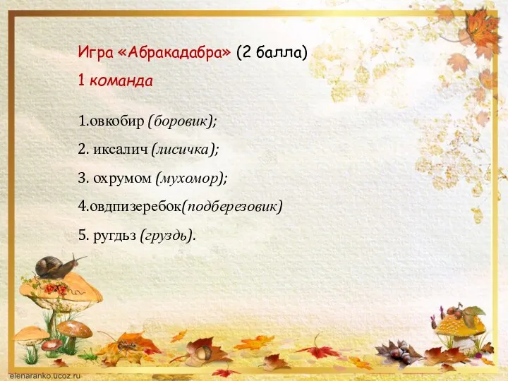 Игра «Абракадабра» (2 балла) 1 команда 1.овкобир (боровик); 2. иксалич (лисичка); 3. охрумом