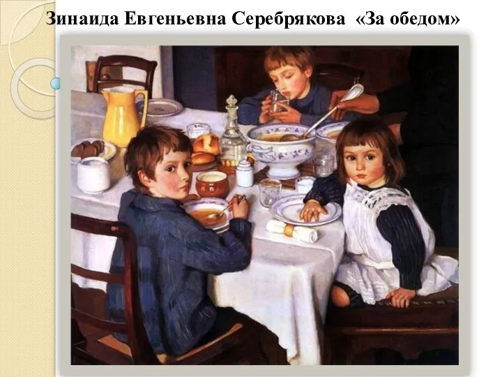 Зинаида Евгеньевна Серебрякова «За обедом»