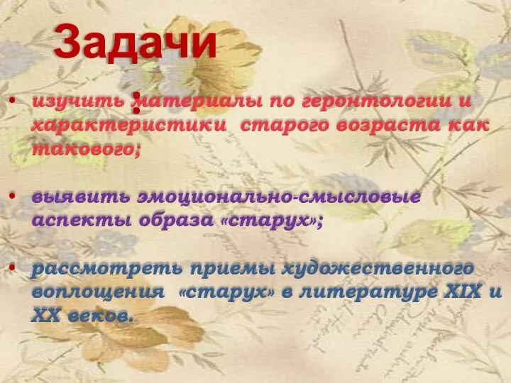 изучить материалы по геронтологии и характеристики старого возраста как такового;