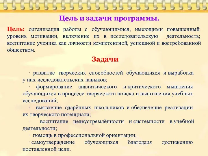 Цель и задачи программы. Цель: организация работы с обучающимися, имеющими