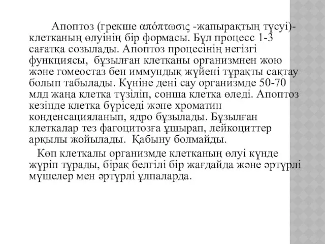 Апоптоз (грекше απόπτωσις -жапырақтың түсуі)-клетканың өлуінің бір формасы. Бұл процесс