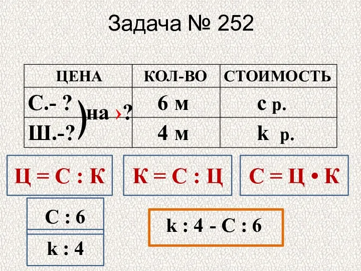 Задача № 252 ﴿ на ›? Ц = С :