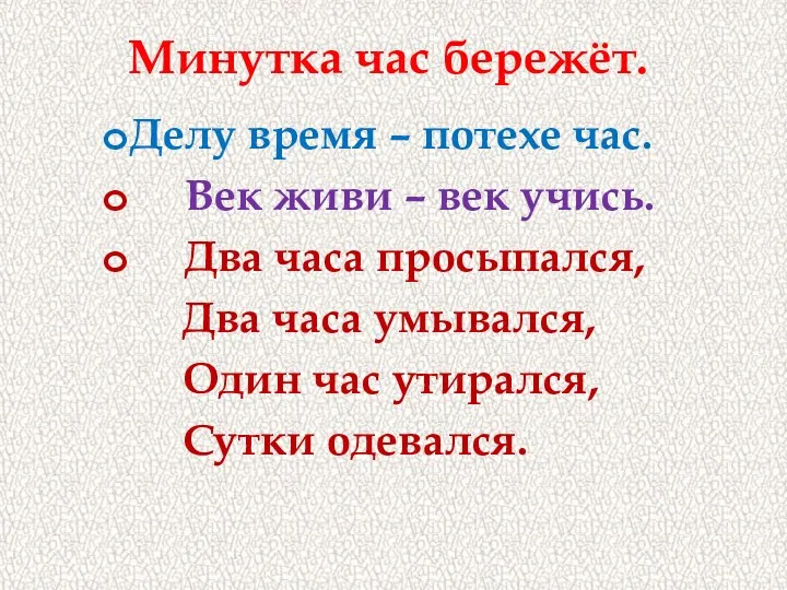 Минутка час бережёт. Делу время – потехе час. Век живи