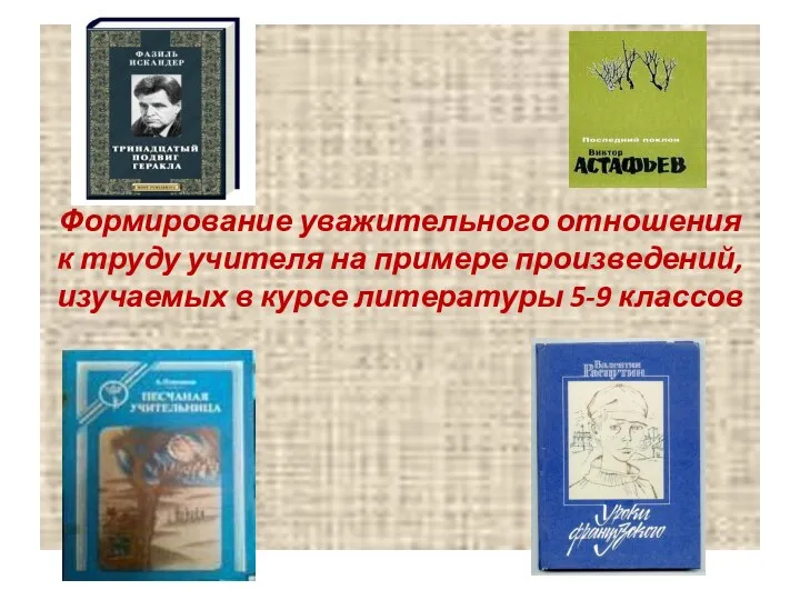 Формирование уважительного отношения к труду учителя на примере произведений, изучаемых в курсе литературы 5-9 классов