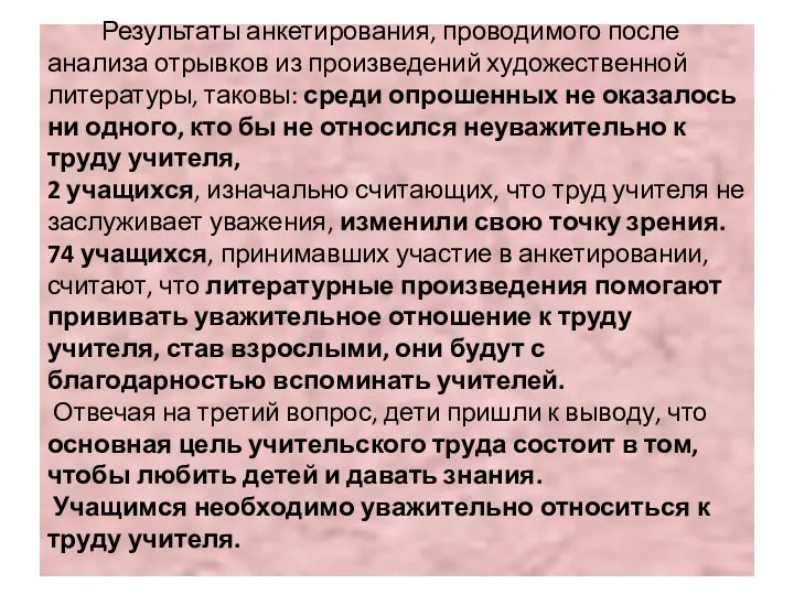 Результаты анкетирования, проводимого после анализа отрывков из произведений художественной литературы,