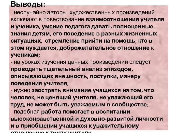 Выводы: - неслучайно авторы художественных произведений включают в повествование взаимоотношения