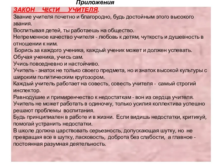 Приложения ЗАКОН ЧECTИ УЧИТЕЛЯ. Звание учителя почетно и благородно, будь