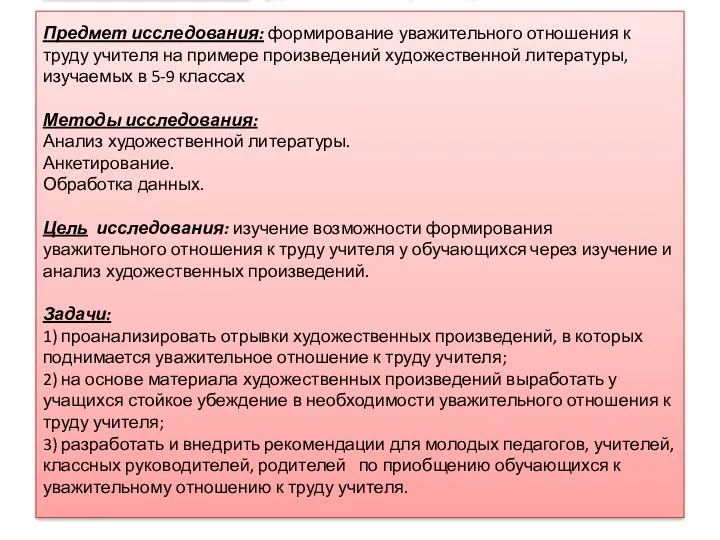 Объект исследования: художественные произведения. Предмет исследования: формирование уважительного отношения к