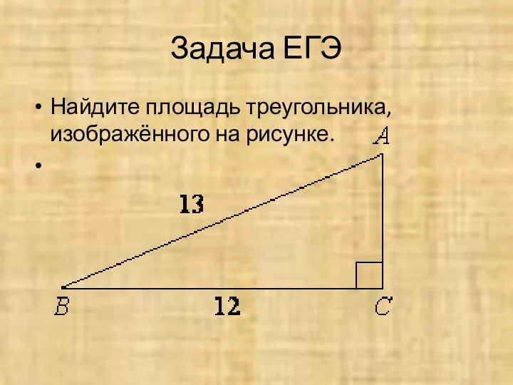 Задача ЕГЭ Найдите площадь треугольника, изображённого на рисунке.