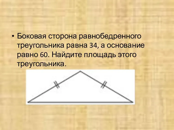 Боковая сторона равнобедренного треугольника равна 34, а основание равно 60. Найдите площадь этого треугольника.
