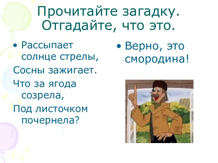 Прочитайте загадку. Отгадайте, что это. Верно, это смородина! Рассыпает солнце