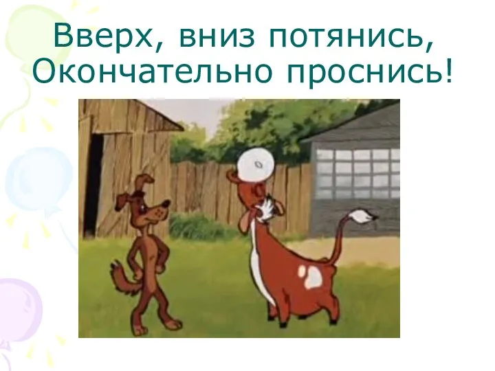 Вверх, вниз потянись, Окончательно проснись!