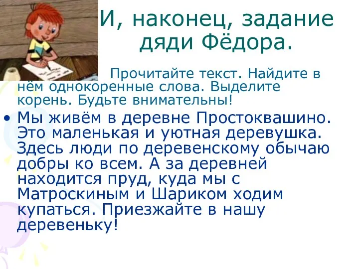 И, наконец, задание дяди Фёдора. Прочитайте текст. Найдите в нём