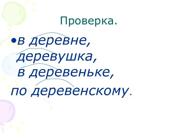 Проверка. в деревне, деревушка, в деревеньке, по деревенскому.