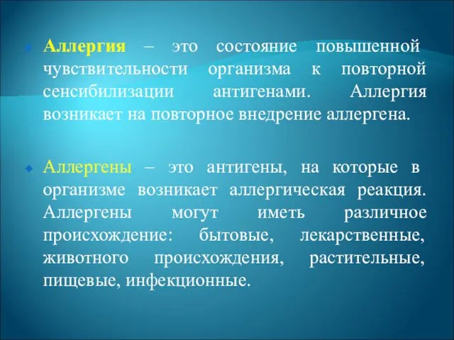 Аллергия – это состояние повышенной чувствительности организма к повторной сенсибилизации