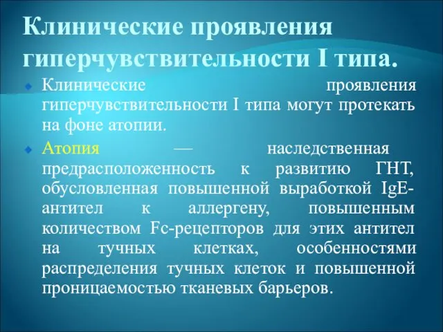 Клинические проявления гиперчувствительности I типа. Клинические проявления гиперчувствительности I типа могут протекать на