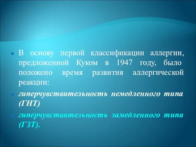 В основу первой классификации аллергии, предложенной Куком в 1947 году,