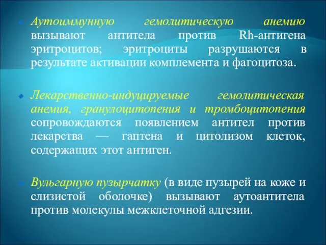 Аутоиммунную гемолитическую анемию вызывают антитела против Rh-антигена эритроцитов; эритроциты разрушаются в результате активации