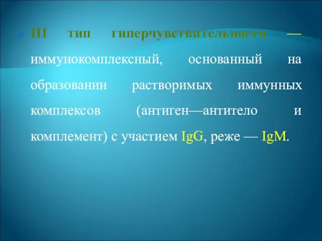 III тип гиперчувствительности — иммунокомплексный, основанный на образовании растворимых иммунных