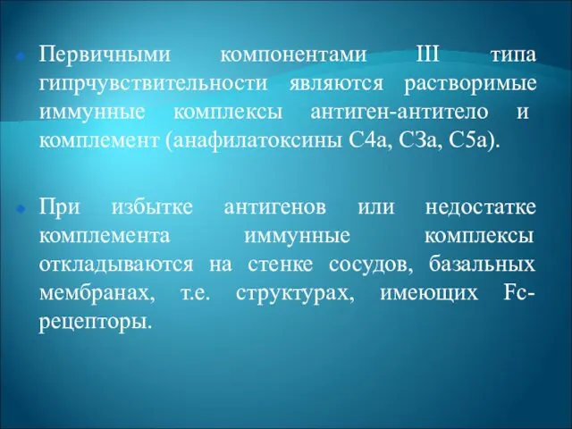 Первичными компонентами III типа гипрчувствительности являются растворимые иммунные комплексы антиген-анти­тело