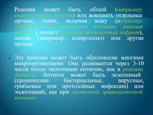 Реакция может быть общей (например, сывороточная болезнь) или вовлекать отдельные