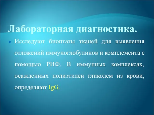 Лабораторная диагностика. Исследуют биоптаты тканей для выявления отложений иммуноглобулинов и