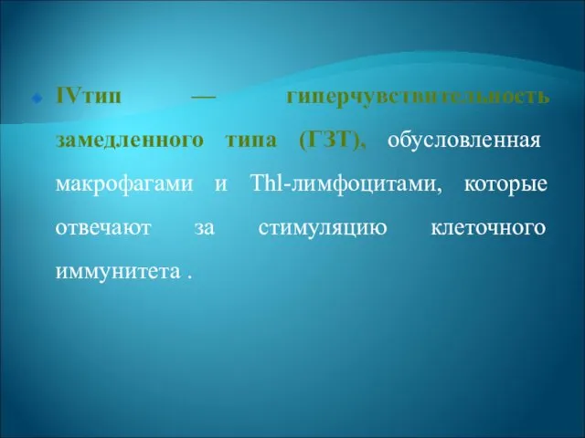 IVтип — гиперчувствительность замедленного типа (ГЗТ), обусловленная макрофагами и Thl-лимфоцитами, которые отвечают за