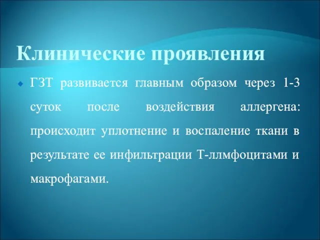 Клинические проявления ГЗТ развивается главным образом через 1-3 суток после