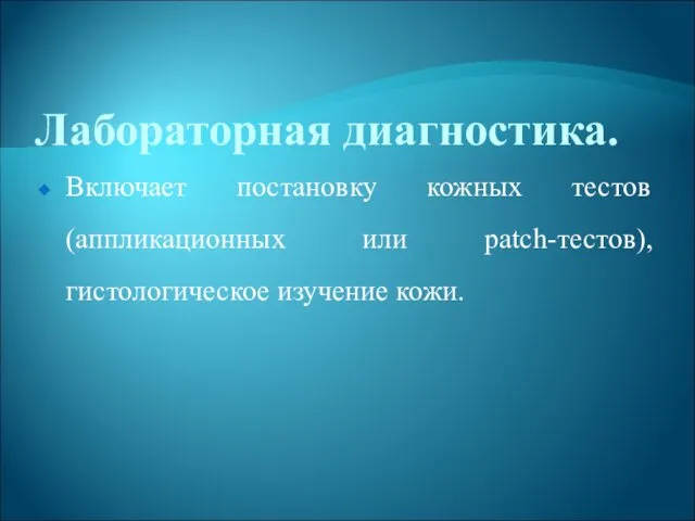 Лабораторная диагностика. Включает постановку кожных тестов (аппликационных или patch-тестов), гистологическое изучение кожи.