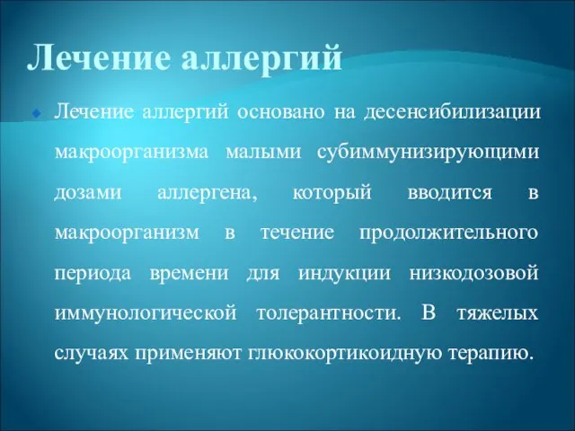 Лечение аллергий Лечение аллергий основано на десенсибилизации макроорганизма малыми субиммунизирующими