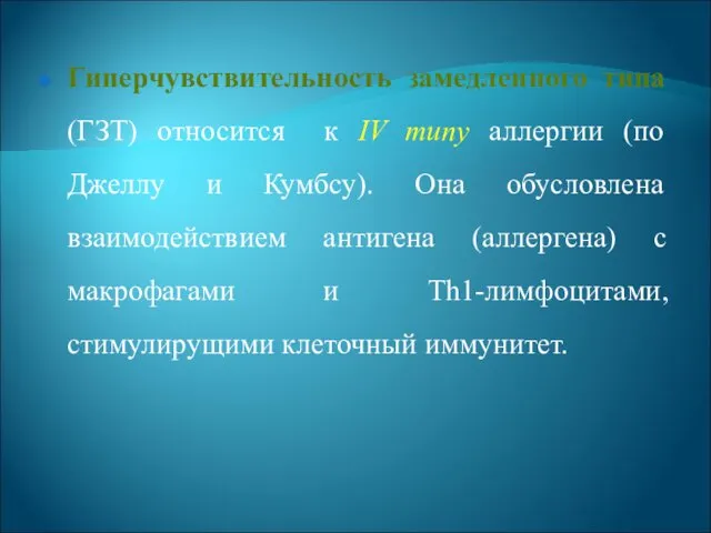 Гиперчувствительность замедленного типа (ГЗТ) относится к IV muny аллергии (по