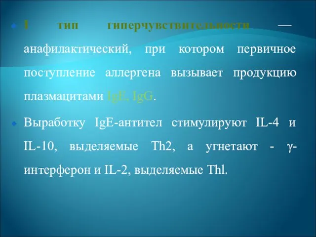 I тип гиперчувствительности — анафилактический, при котором первичное поступление аллергена