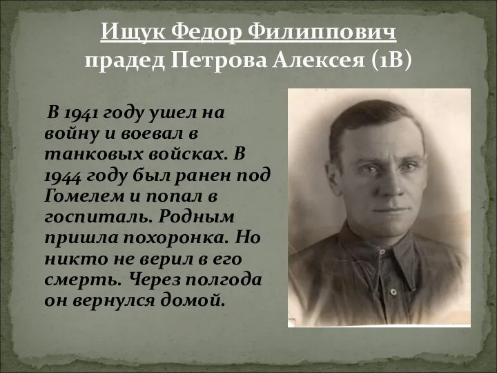 Ищук Федор Филиппович прадед Петрова Алексея (1В) В 1941 году