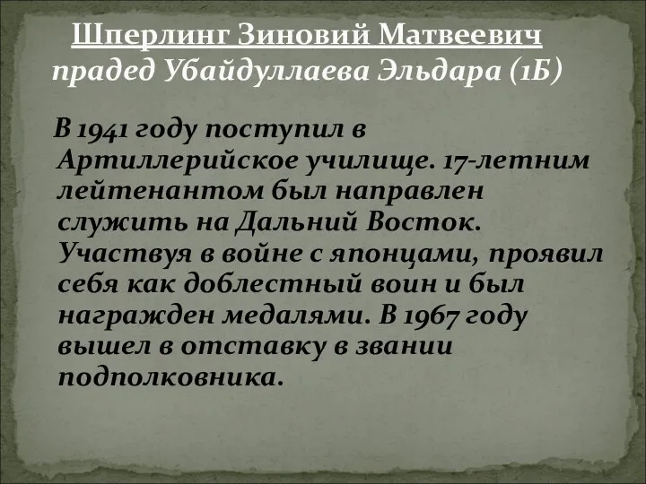 Шперлинг Зиновий Матвеевич прадед Убайдуллаева Эльдара (1Б) В 1941 году