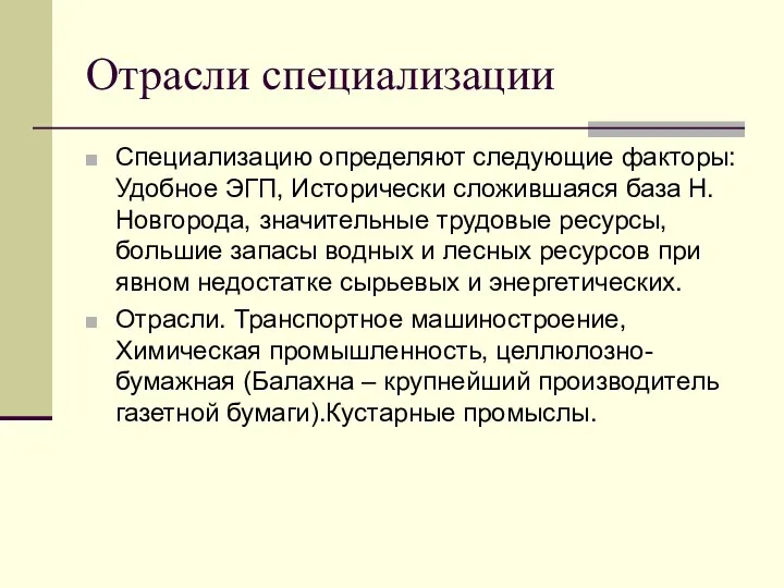 Отрасли специализации Специализацию определяют следующие факторы: Удобное ЭГП, Исторически сложившаяся база Н. Новгорода,