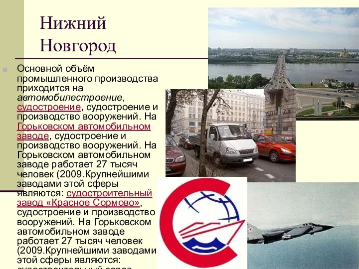 Нижний Новгород Основной объём промышленного производства приходится на автомобилестроение, судостроение, судостроение и производство